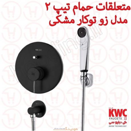 متعلقات حمام تیپ 2 زو توکار مشکی kwc